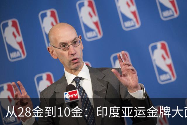 从28金到10金：印度亚运金牌大面积失守，20项冠军已旁落