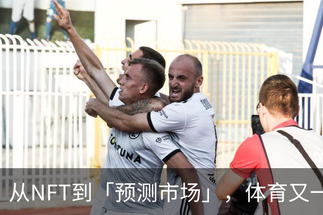 从NFT到「预测市场」，体育又一次出卖了自己