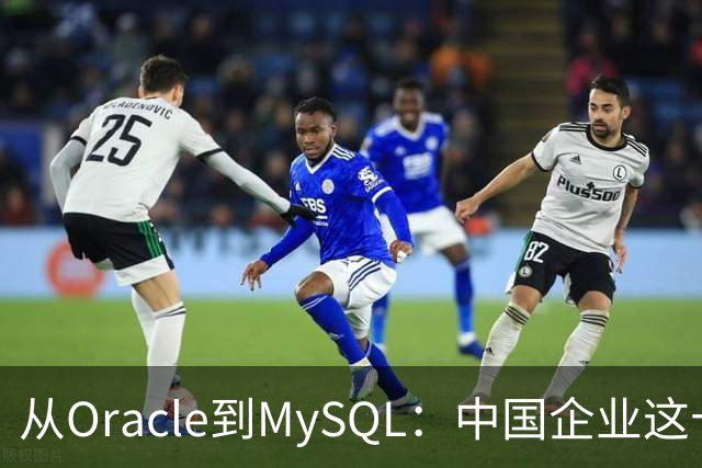 从Oracle到MySQL：中国企业这十年，到底被数据库教育了几次