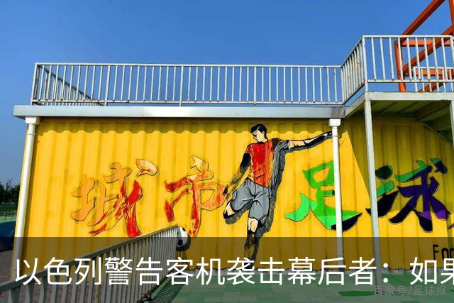 以色列警告客机袭击幕后者：如果是恐袭，躲到哪里都会被找到