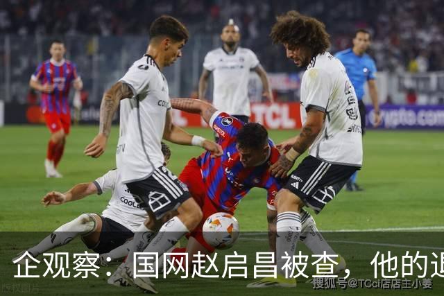 企观察：国网赵启昌被查，他的退休生活就这样结束了