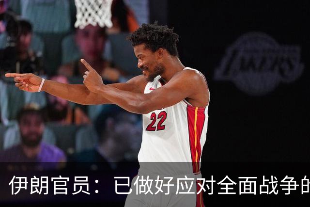 伊朗官员：已做好应对全面战争的准备