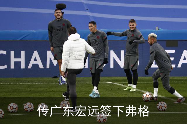 传广东宏远签下弗格