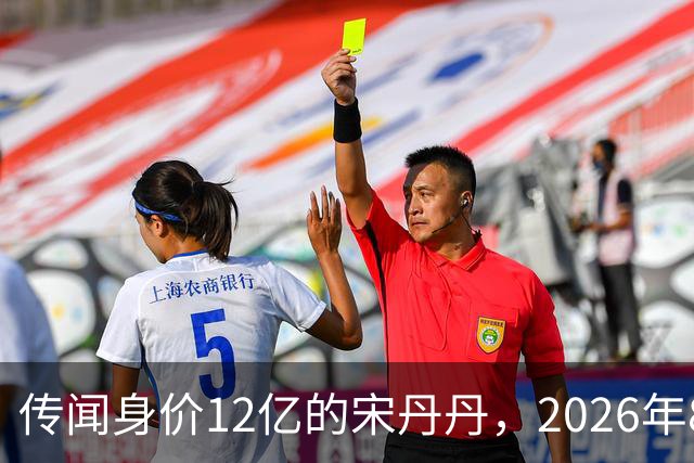 传闻身价12亿的宋丹丹，2026年8月在北京SKP被偶遇，私下是拎布袋子的老太太