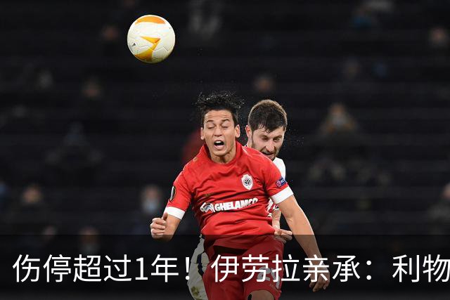 伤停超过1年！伊劳拉亲承：利物浦19岁新星推迟复出