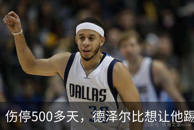 伤停500多天，德泽尔比想让他踢10号位