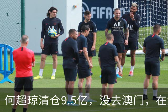何超琼清仓9.5亿，没去澳门，在深圳开了一家没有赌场的美高梅