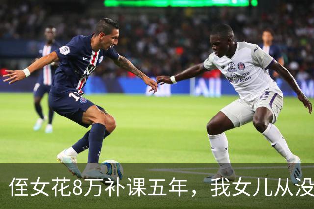侄女花8万补课五年，我女儿从没上过辅导班，中考只差20分