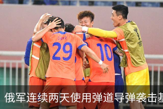 俄军连续两天使用弹道导弹袭击基辅，乌方称袭击前均未收到西方伙伴的预警，泽连斯基抱怨道“这不公平”；特朗普：美国仍在向乌方提供情报