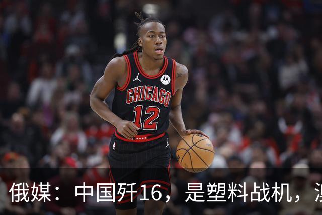 俄媒：中国歼16，是塑料战机，澳媒：它明明是最强侧卫