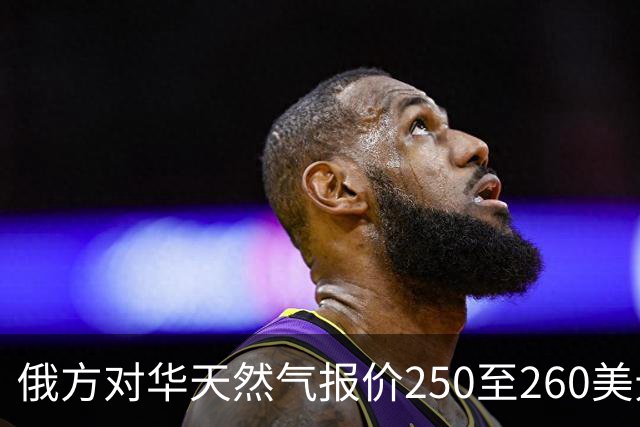 俄方对华天然气报价250至260美元，在国际市场上贵不贵？
