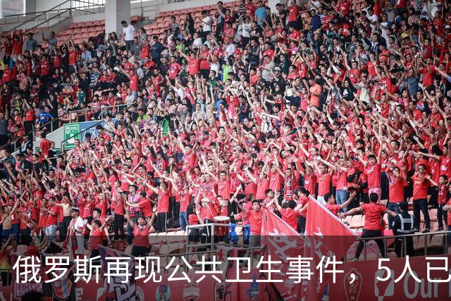 俄罗斯再现公共卫生事件，5人已入院！