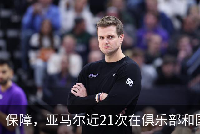 保障，亚马尔近21次在俱乐部和国家队首发保持全胜