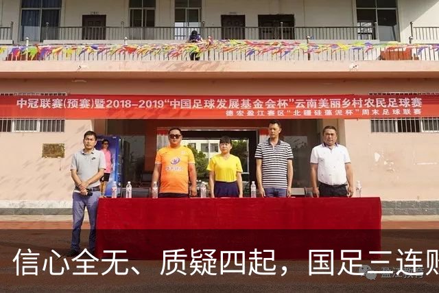 信心全无、质疑四起，国足三连败深陷困局！