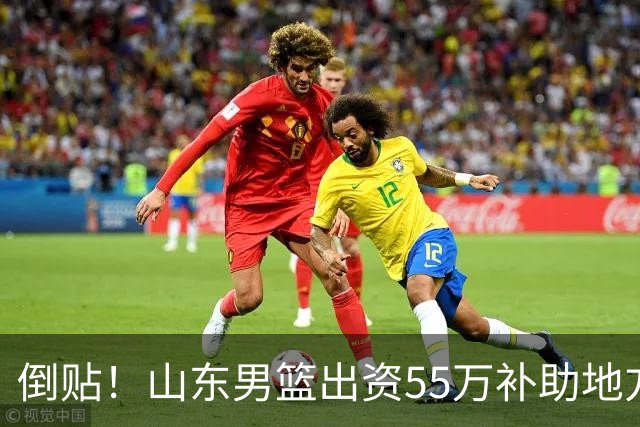 倒贴！山东男篮出资55万补助地方电视台买CBA版权，赔钱运营太惨