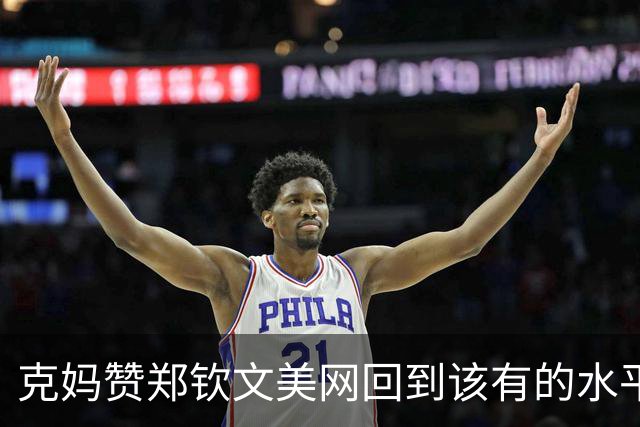 克妈赞郑钦文美网回到该有的水平，格里科斯普回应对紫薇此前言论