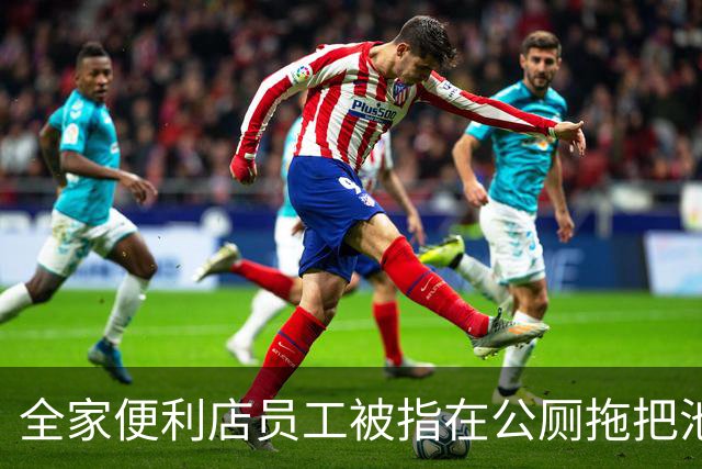 全家便利店员工被指在公厕拖把池洗锅，总部客服回应：将联系门店核实