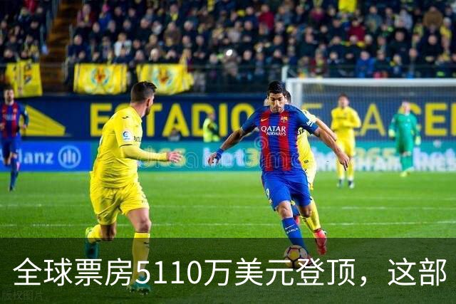 全球票房5110万美元登顶，这部《街头霸王》烂番茄只有41%
