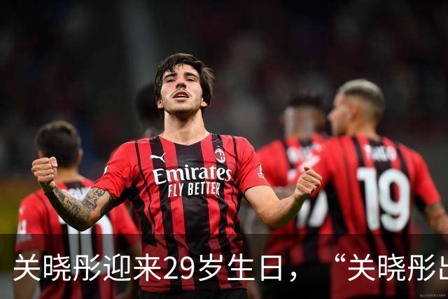 关晓彤迎来29岁生日，“关晓彤出道25年归来才29岁”登上热搜