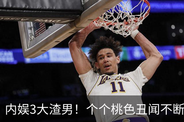 内娱3大渣男！个个桃色丑闻不断！一个比一个离谱，现在全凉凉
