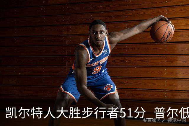 凯尔特人大胜步行者51分 普尔低迷奇才负老鹰