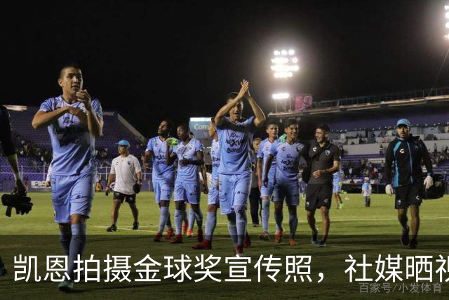 凯恩拍摄金球奖宣传照，社媒晒视频：享受这次拍摄