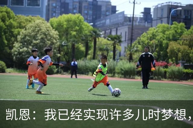 凯恩：我已经实现许多儿时梦想，对至今的职业生涯感到自豪