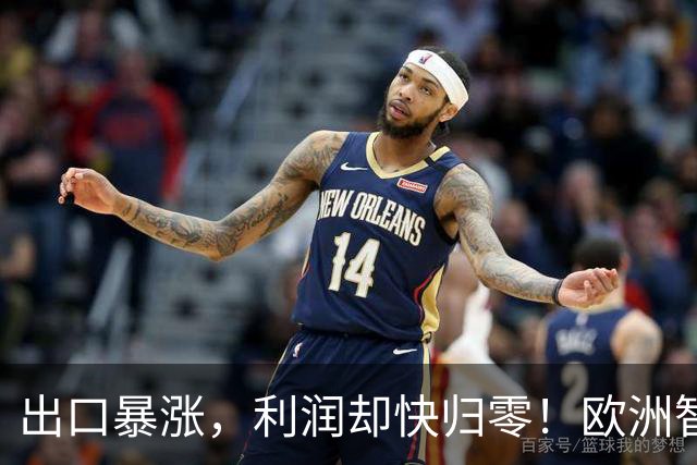 出口暴涨，利润却快归零！欧洲智库：中国把内卷"卖"到我们家了！