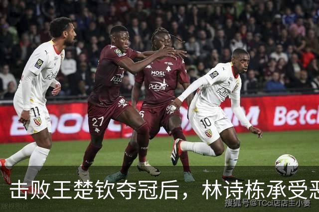 击败王楚钦夺冠后，林诗栋承受恶意、牵连家人，走上樊振东的老路