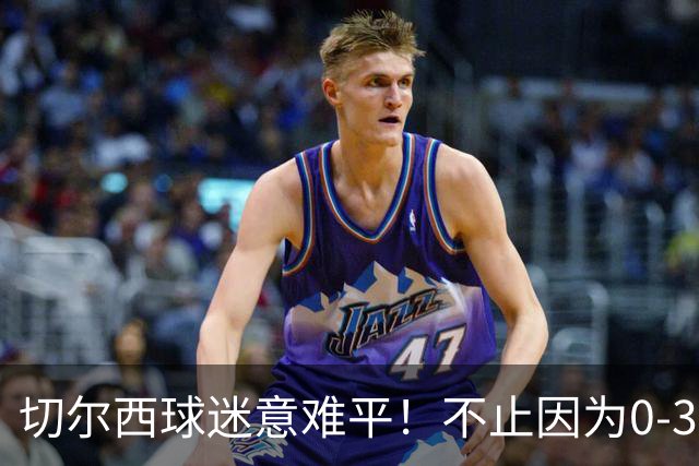 切尔西球迷意难平！不止因为0‑3布伦特福德，更多在于以下五点！