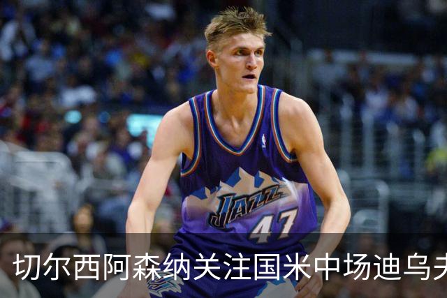 切尔西阿森纳关注国米中场迪乌夫，巴萨巴黎也在跟进