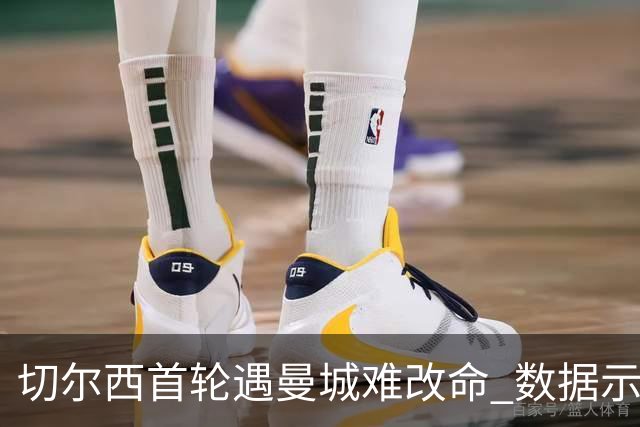 切尔西首轮遇曼城难改命 数据示比分1-2最可能