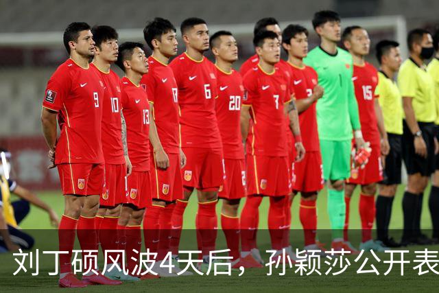 刘丁硕风波4天后，孙颖莎公开表态，用“四个不”给他上了一课