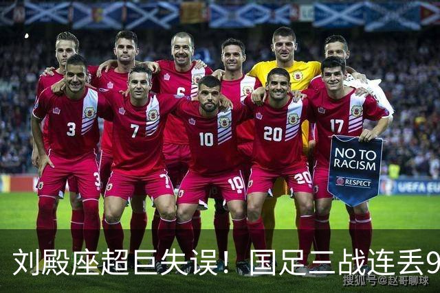 刘殿座超巨失误！国足三战连丢9球，28年首次被塔吉克斯坦破门
