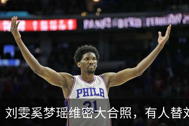 刘雯奚梦瑶维密大合照，有人替刘雯委屈没有大翅膀，我们想简单了