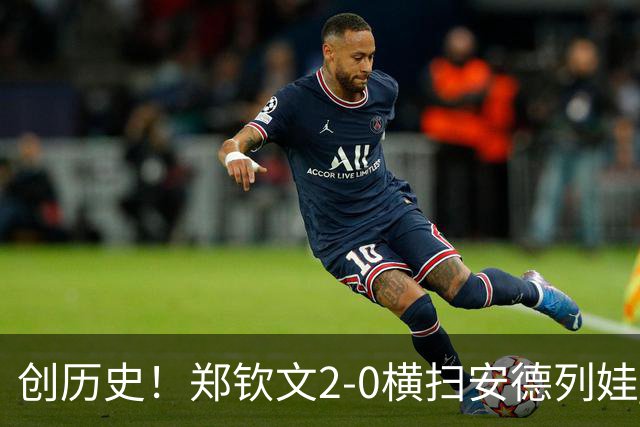 创历史！郑钦文2-0横扫安德列娃 首夺中网冠军+生涯第6冠