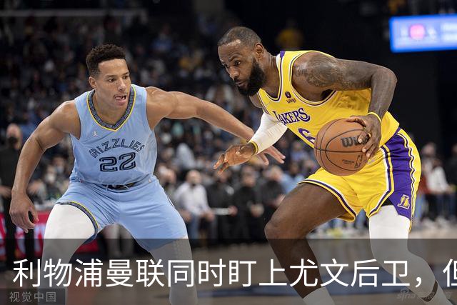 利物浦曼联同时盯上尤文后卫，但有一笔账要先算清
