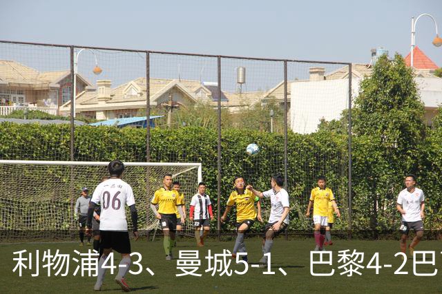 利物浦4-3、曼城5-1、巴黎4-2巴萨，欧冠积分榜出炉：马竞只到15