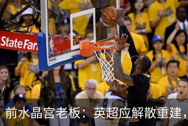 前水晶宫老板：英超应解散重建，处罚曼城毫无意义