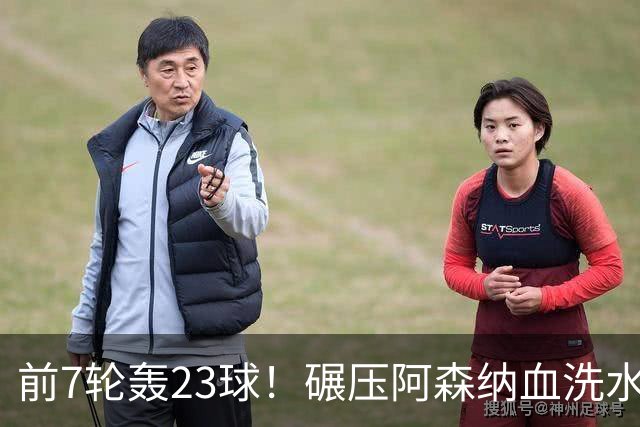 前7轮轰23球！碾压阿森纳血洗水晶宫，33岁少帅率领海鸥军团6连胜