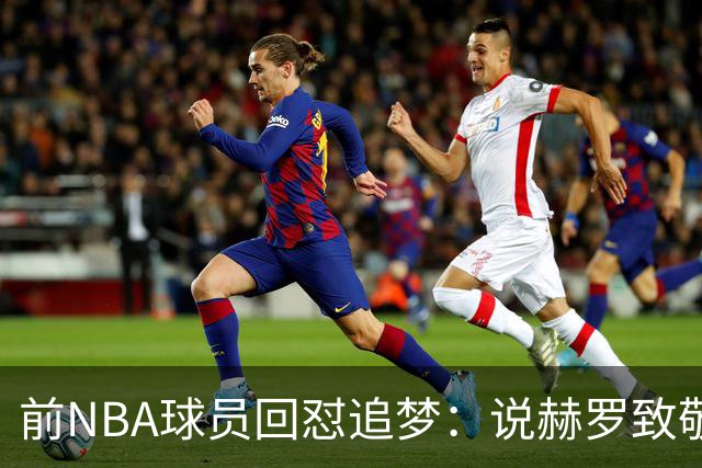 前NBA球员回怼追梦：说赫罗致敬“土”却装不想踩人？