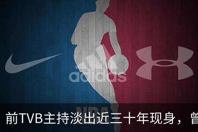 前TVB主持淡出近三十年现身，曾历车祸身心受创转投亚视