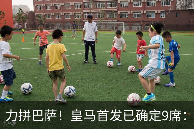 力拼巴萨！皇马首发已确定9席：穆帅3种策略 仅余2处未知