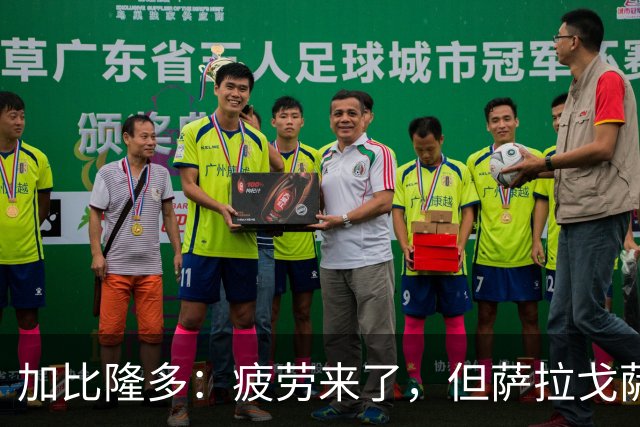 加比隆多：疲劳来了，但萨拉戈萨必须争胜