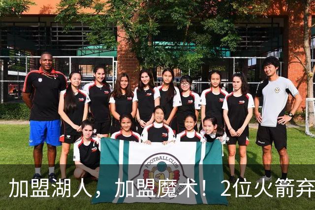 加盟湖人，加盟魔术！2位火箭弃将再签约，只拿临时合同出战季前赛，目标留队