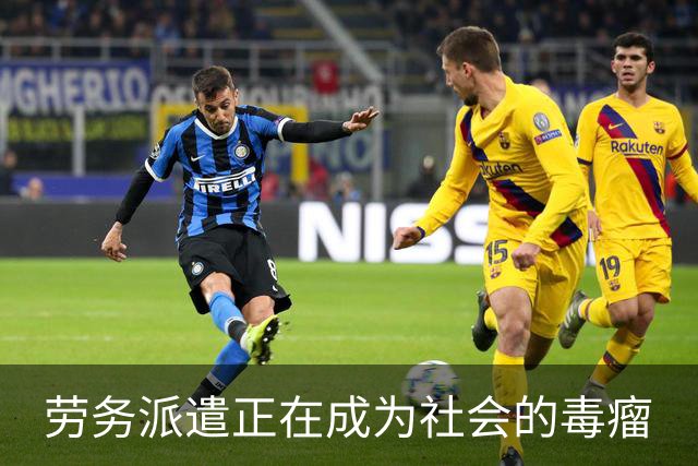 劳务派遣正在成为社会的毒瘤