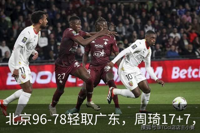 北京96-78轻取广东，周琦17+7，布朗20+10，胡明轩15分