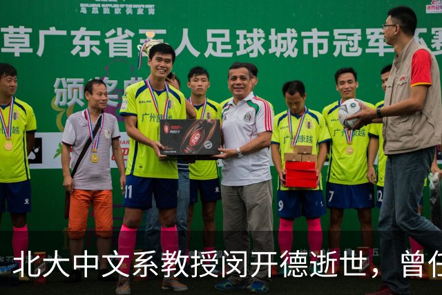 北大中文系教授闵开德逝世，曾任北大纪委书记