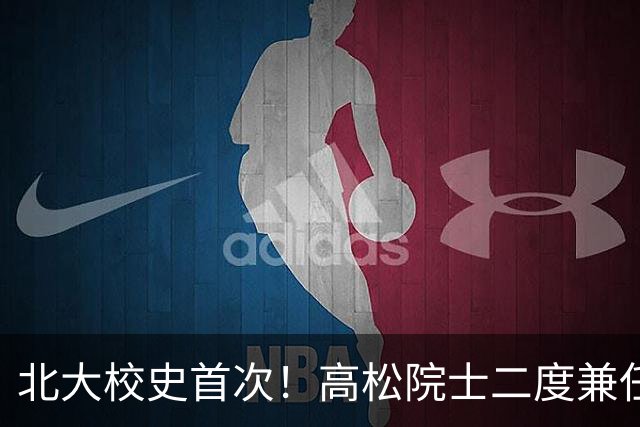 北大校史首次！高松院士二度兼任研究生院院长