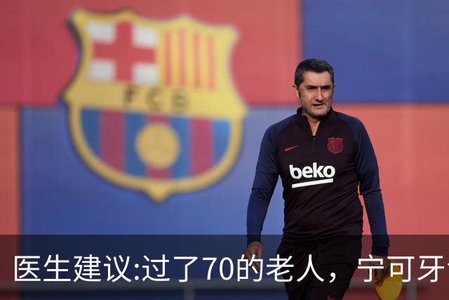 医生建议:过了70的老人，宁可牙齿缺失，也别在这几个状态去镶牙
